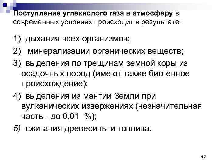 Поступление углекислого газа в атмосферу в современных условиях происходит в результате: 1) дыхания всех