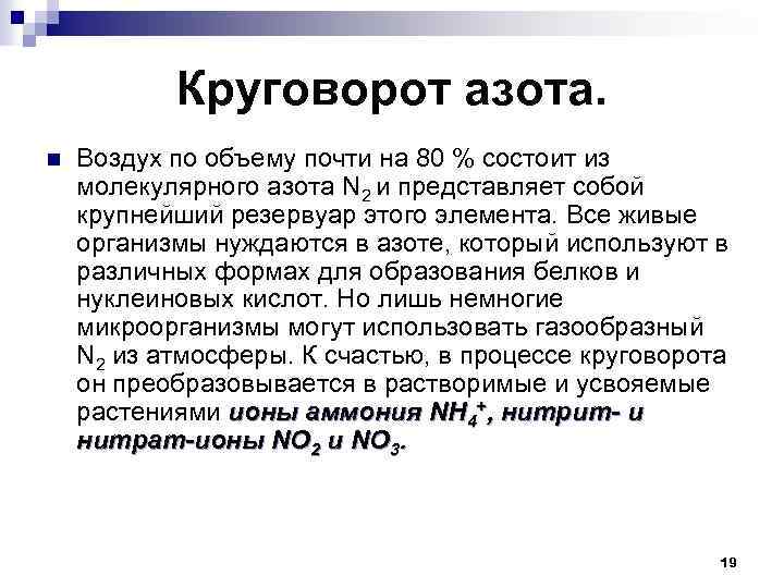 Круговорот азота. n Воздух по объему почти на 80 % состоит из молекулярного азота