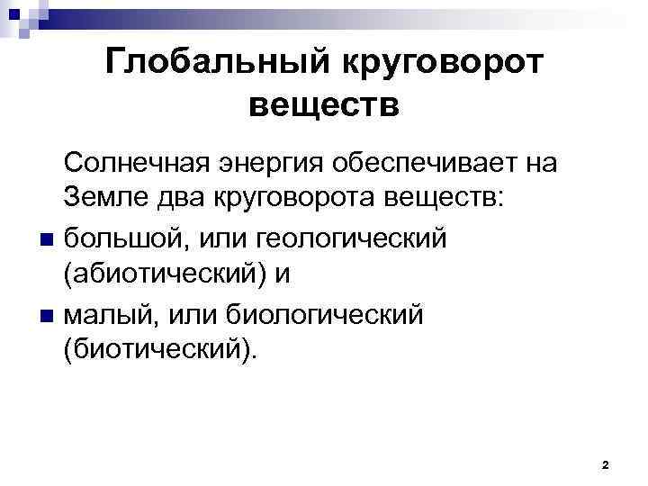 Глобальный круговорот веществ Солнечная энергия обеспечивает на Земле два круговорота веществ: n большой, или