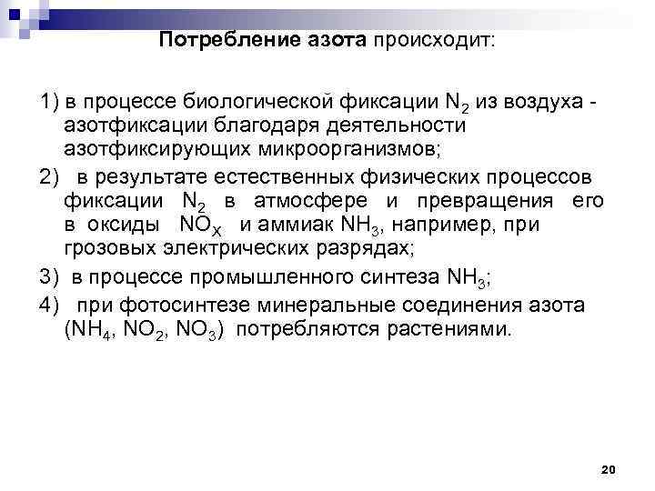 Потребление азота происходит: 1) в процессе биологической фиксации N 2 из воздуха азотфиксации благодаря