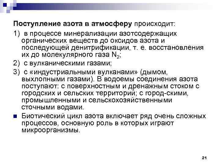 Поступление азота в атмосферу происходит: 1) в процессе минерализации азотсодержащих органических веществ до оксидов