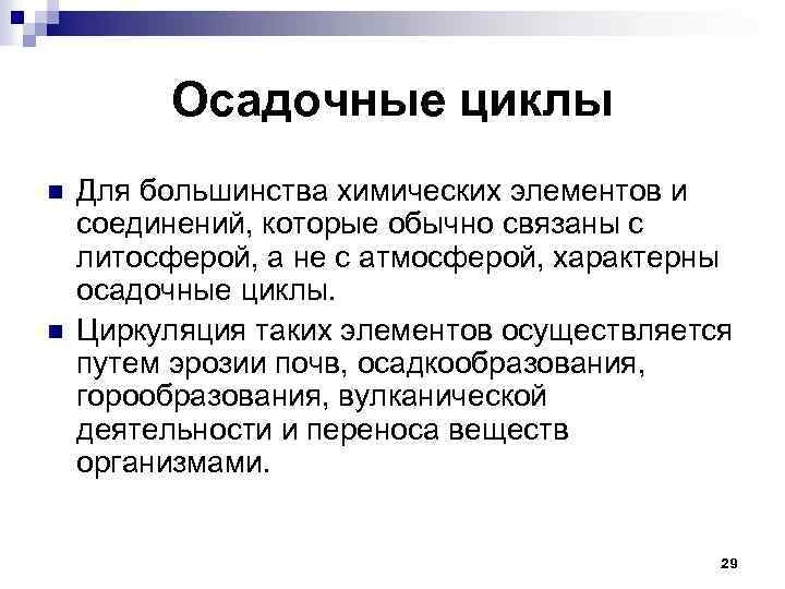 Осадочные циклы n n Для большинства химических элементов и соединений, которые обычно связаны с