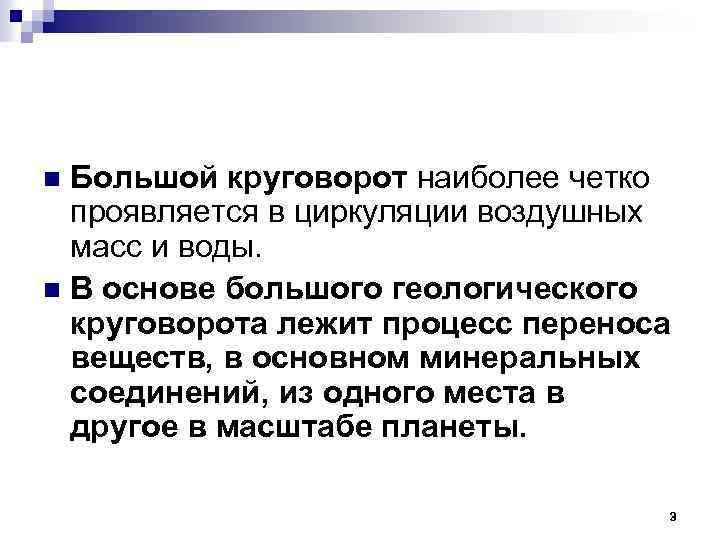 Большой круговорот наиболее четко проявляется в циркуляции воздушных масс и воды. n В основе