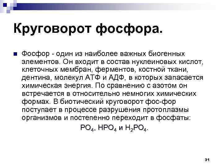 Круговорот фосфора. n Фосфор один из наиболее важных биогенных элементов. Он входит в состав