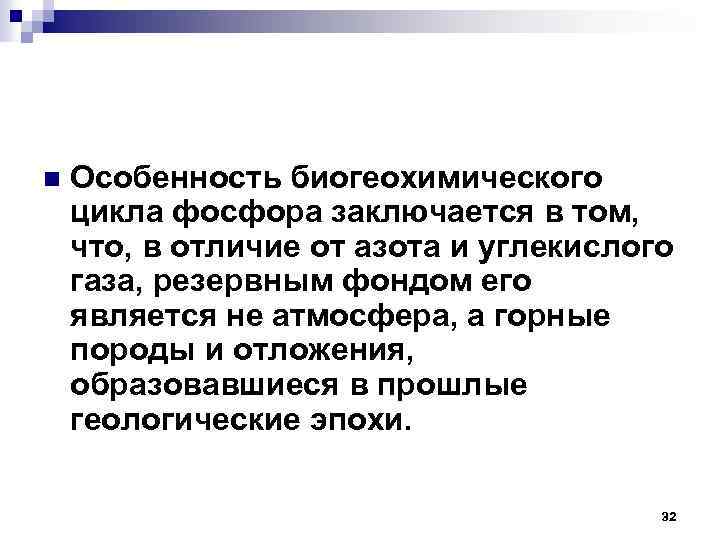 n Особенность биогеохимического цикла фосфора заключается в том, что, в отличие от азота и