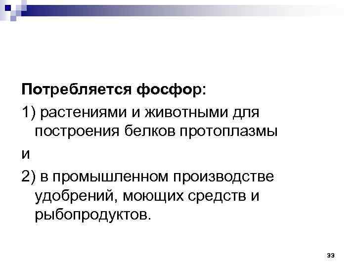 Потребляется фосфор: 1) растениями и животными для построения белков протоплазмы и 2) в промышленном