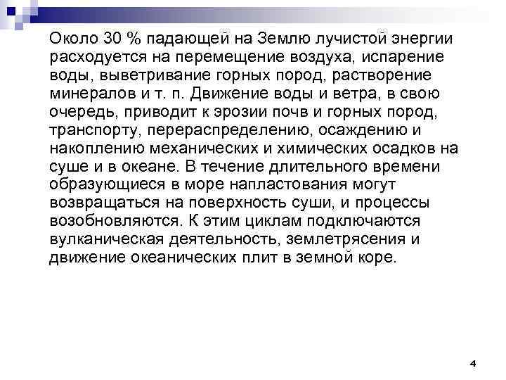 Около 30 % падающей на Землю лучистой энергии расходуется на перемещение воздуха, испарение воды,