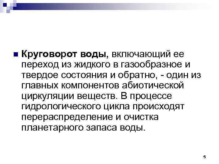 n Круговорот воды, включающий ее переход из жидкого в газообразное и твердое состояния и