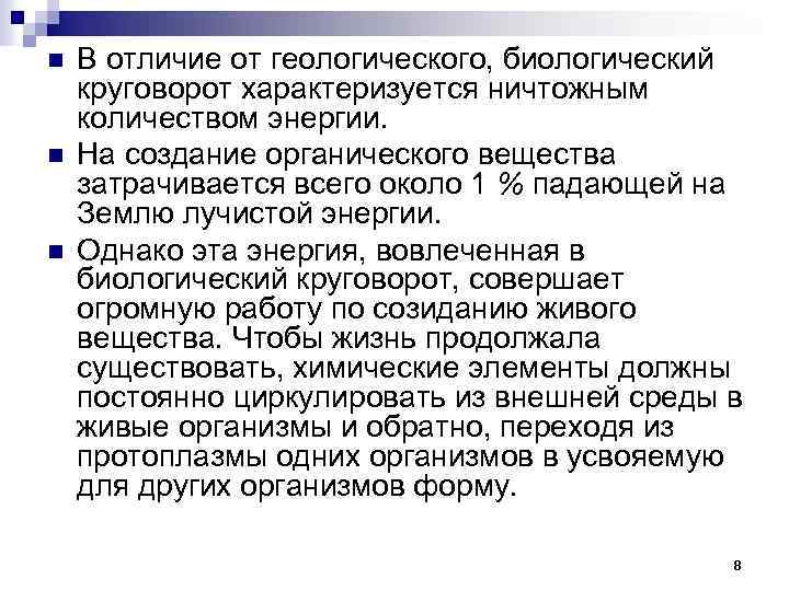 n n n В отличие от геологического, биологический круговорот характеризуется ничтожным количеством энергии. На