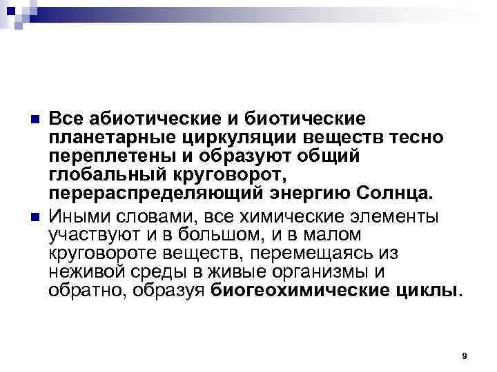 n n Все абиотические и биотические планетарные циркуляции веществ тесно переплетены и образуют общий