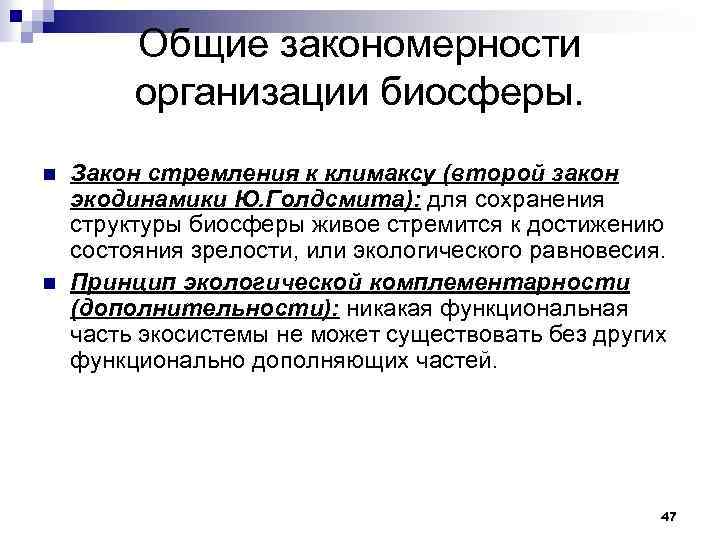 Закономерности существования биосферы презентация 11 класс