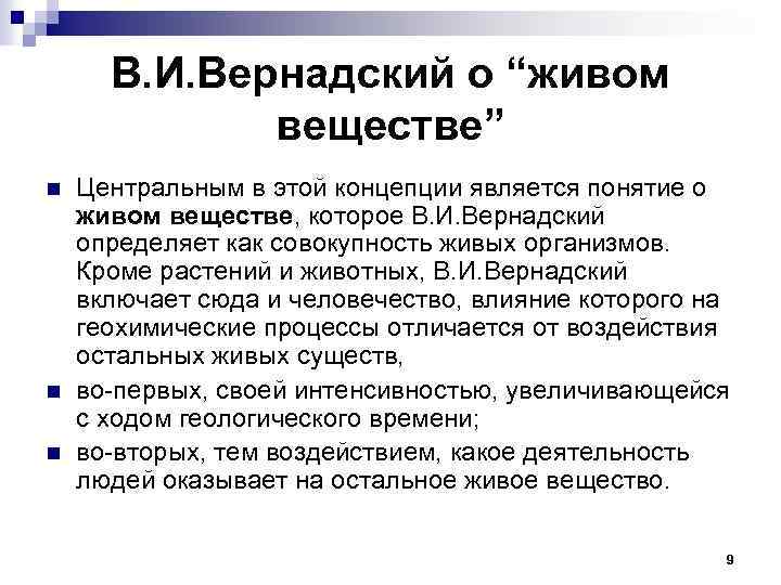 Понятие живого. Живое вещество Вернадский. Вернадский живое вещество книга. Понятие живого вещества. Понятие живого вещества Вернадского.