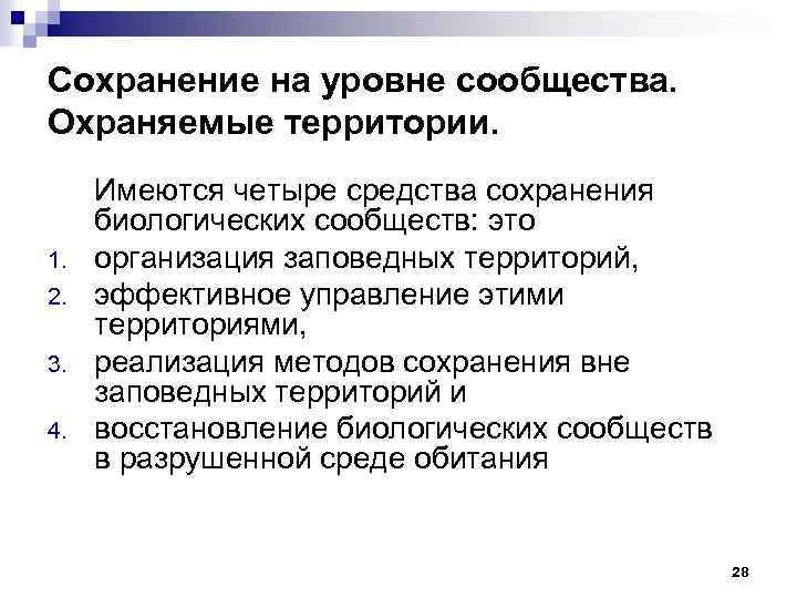 Имеются четыре. Сообщество уровень организации. Уровень сообществ видовой. Уровень сообщества примеры. Сохранение массы методика.