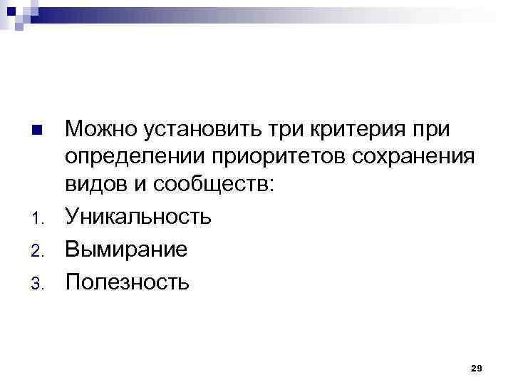 Укажите три критерия. Критерии сохранения вида. Критерии для определения приоритетов. Критерии определения приоритетности. Три 