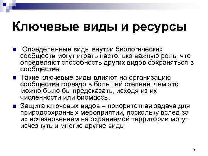 Ключевой вид. Ключевые виды. Виды ключевых ресурсов. Виды биологических потенциалов. Виды ключевого по.