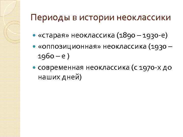 Периоды в истории неоклассики «старая» неоклассика (1890 – 1930 -е) «оппозиционная» неоклассика (1930 –