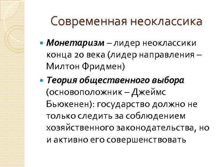 Современная неоклассика Монетаризм – лидер неоклассики конца 20 века (лидер направления – Милтон Фридмен)