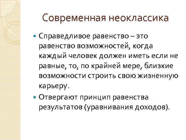Современная неоклассика Справедливое равенство – это равенство возможностей, когда каждый человек должен иметь если