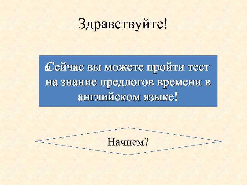 Здравствуйте! Сейчас вы можете пройти тест на знание предлогов времени в английском языке! Начнем?