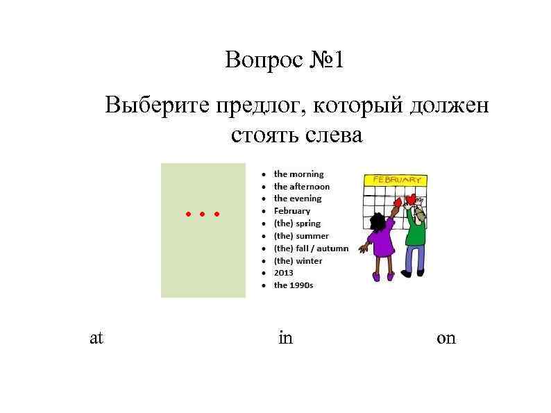 Вопрос № 1 Выберите предлог, который должен стоять слева … at in on 