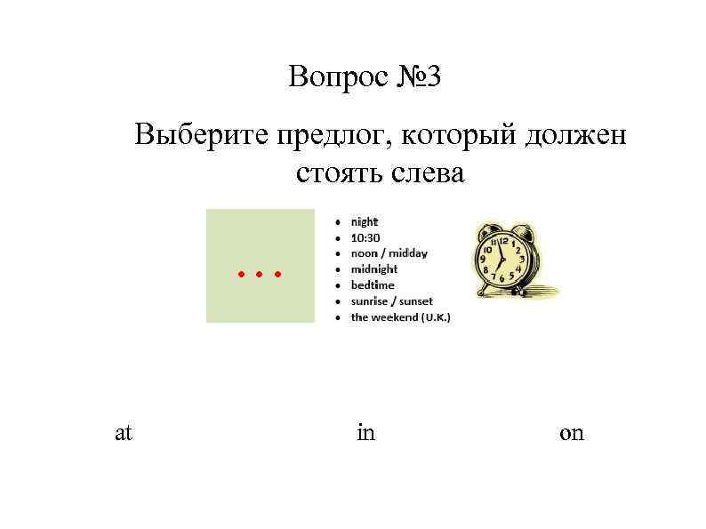 Вопрос № 3 Выберите предлог, который должен стоять слева … at in on 