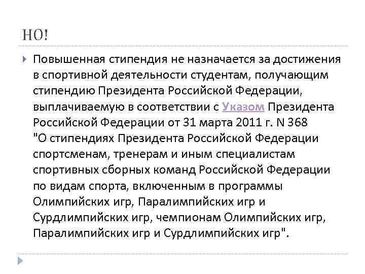 НО! Повышенная стипендия не назначается за достижения в спортивной деятельности студентам, получающим стипендию Президента