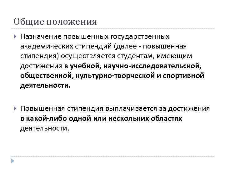 Общие положения Назначение повышенных государственных академических стипендий (далее - повышенная стипендия) осуществляется студентам, имеющим