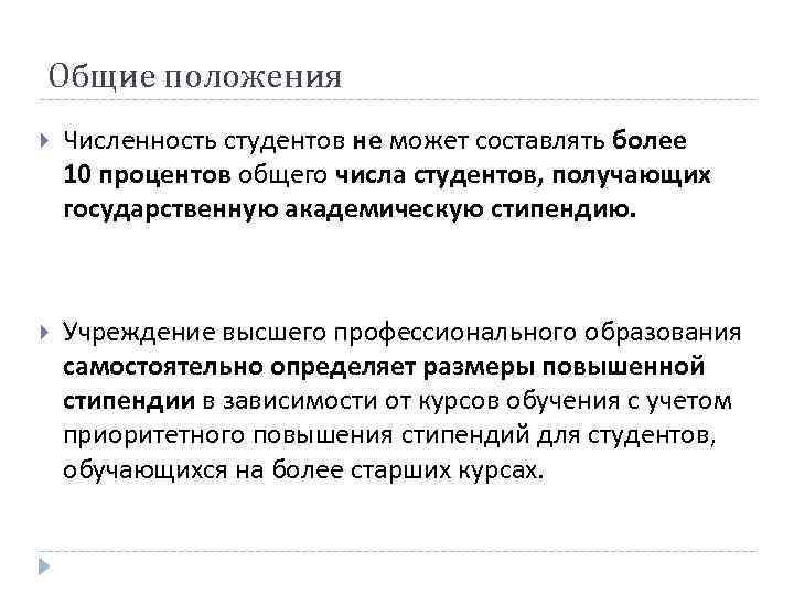 Общие положения Численность студентов не может составлять более 10 процентов общего числа студентов, получающих