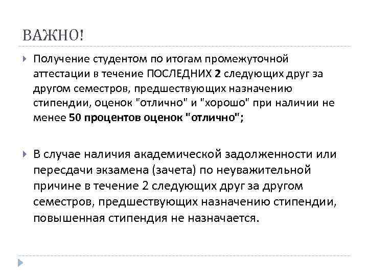 ВАЖНО! Получение студентом по итогам промежуточной аттестации в течение ПОСЛЕДНИХ 2 следующих друг за