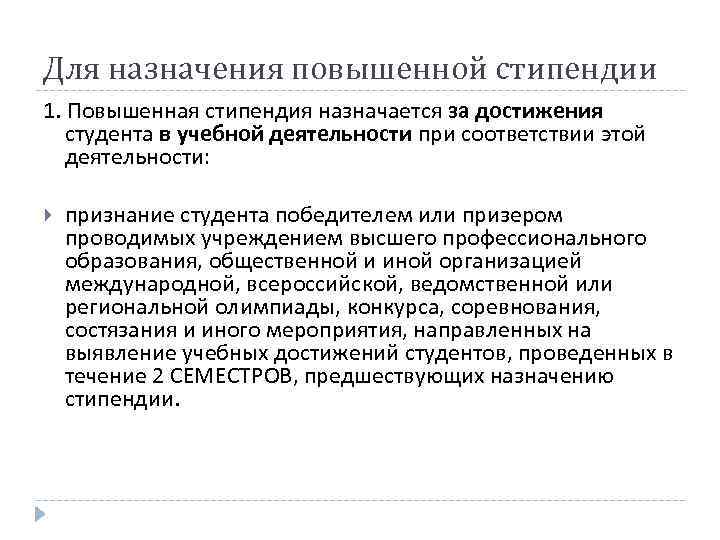 Для назначения повышенной стипендии 1. Повышенная стипендия назначается за достижения студента в учебной деятельности