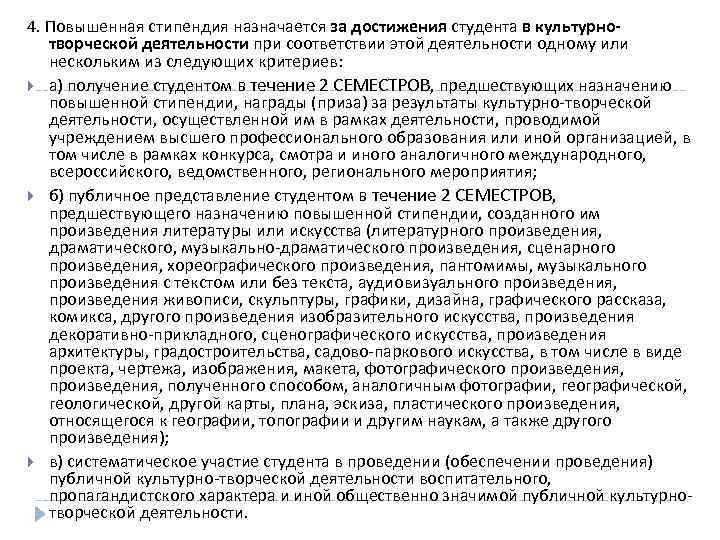 4. Повышенная стипендия назначается за достижения студента в культурнотворческой деятельности при соответствии этой деятельности