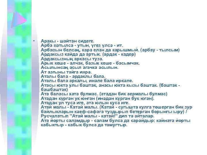  • Аракы - шайтан сидеге. Арба ватылса - утын, үгез үлсә - ит.