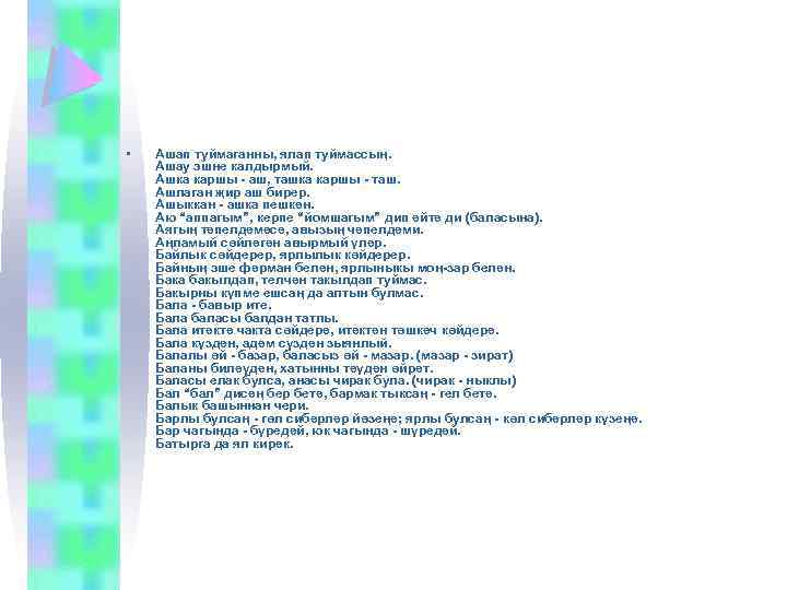  • Ашап туймаганны, ялап туймассың. Ашау эшне калдырмый. Ашка каршы - аш, ташка