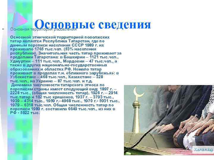  • Основные сведения Основная территория расселения Основной этнической территорией поволжских татар является Республика