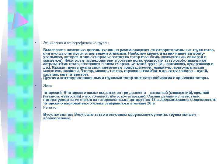  • Этнические и этнографические группы Выделяется несколько довольно сильно различающихся этнотерриториальных групп татар,