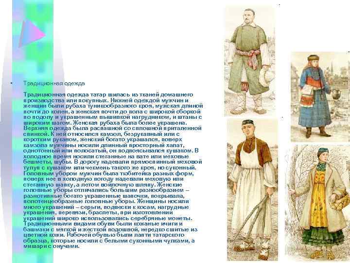  • Традиционная одежда татар шилась из тканей домашнего производства или покупных. Нижней одеждой
