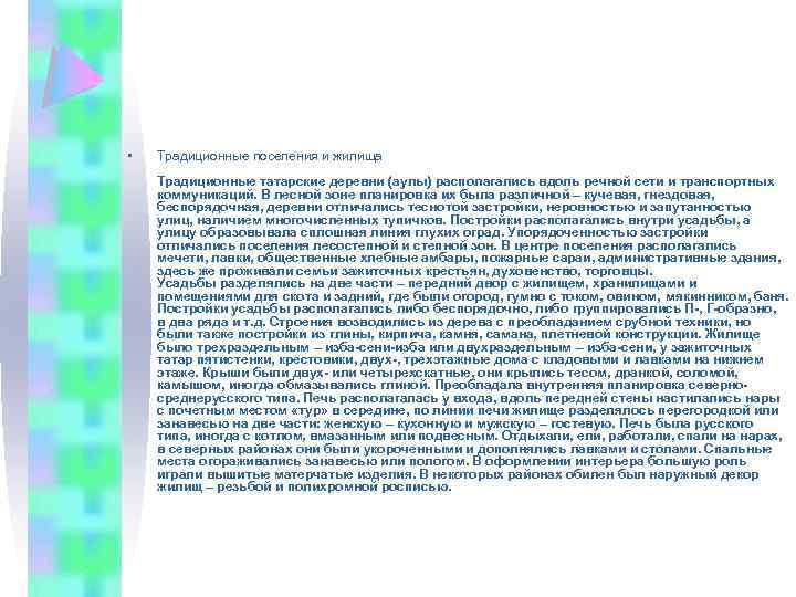  • Традиционные поселения и жилища Традиционные татарские деревни (аулы) располагались вдоль речной сети