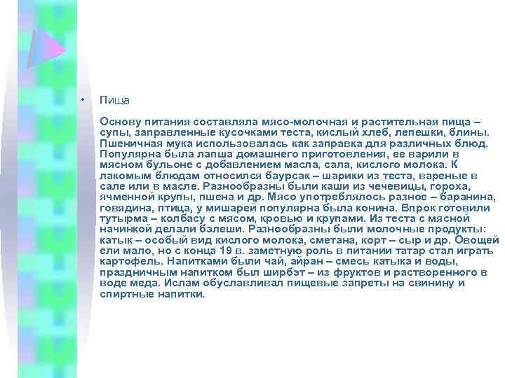  • Пища Основу питания составляла мясо-молочная и растительная пища – супы, заправленные кусочками