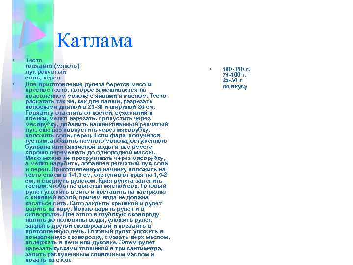 Катлама • • Тесто говядина (мякоть) лук репчатый соль, перец Для приготовления рулета берется