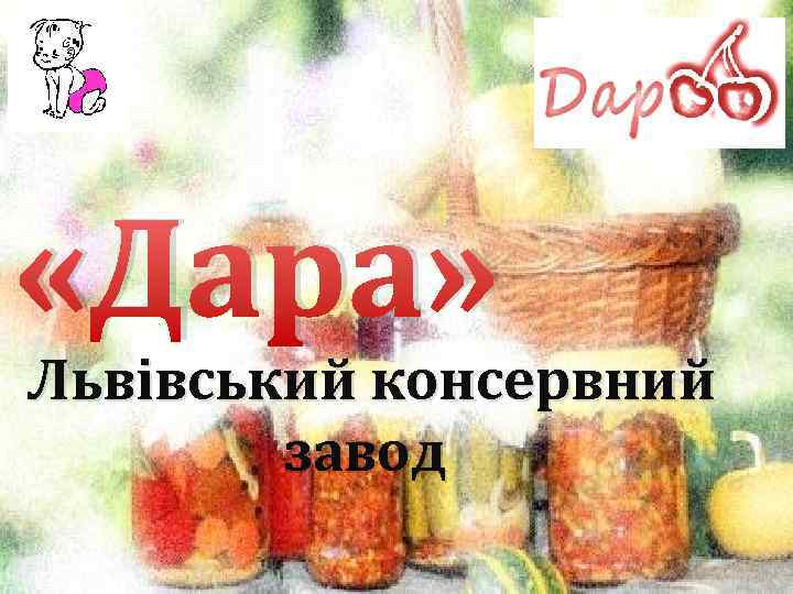  «Дара» Львівський консервний завод 