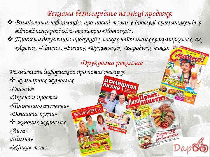 Реклама безпосередньо на місці продажу: v Розмістити інформацію про новий товар у брошурі супермаркетів