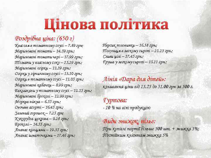 Цінова політика Роздрібна ціна: (650 г) Квасоля в томатному соусі – 7. 89 грн;