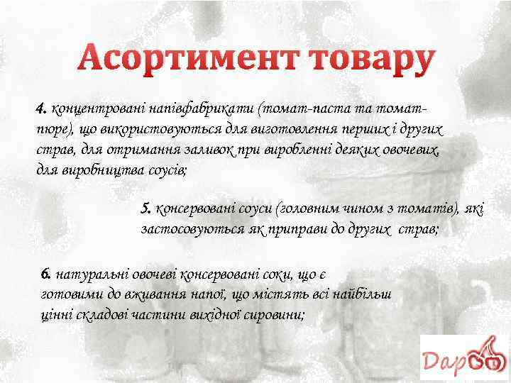 Асортимент товару 4. концентровані напівфабрикати (томат-паста та томатпюре), що використовуються для виготовлення перших і