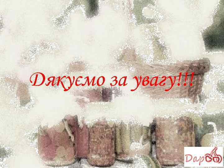 Дякуємо за увагу!!! 