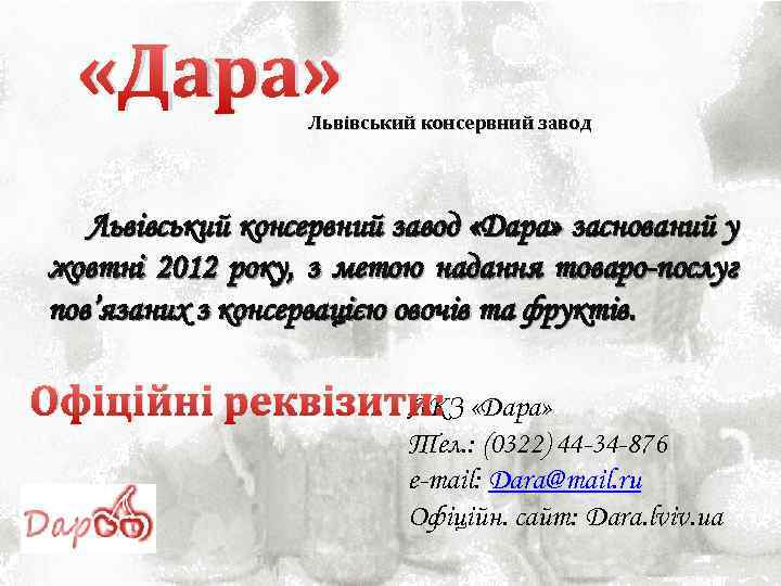  «Дара» Львівський консервний завод «Дара» заснований у жовтні 2012 року, з метою надання