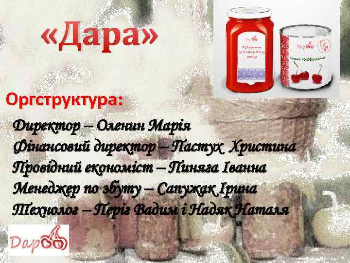  «Дара» Льв Оргструктура: Директор – Оленин Марія Фінансовий директор – Пастух Христина Провідний