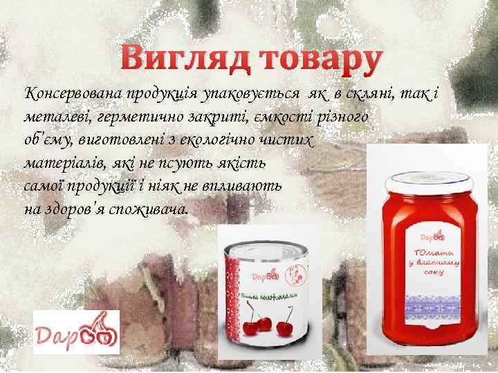 Вигляд товару Консервована продукція упаковується як в скляні, так і металеві, герметично закриті, ємкості