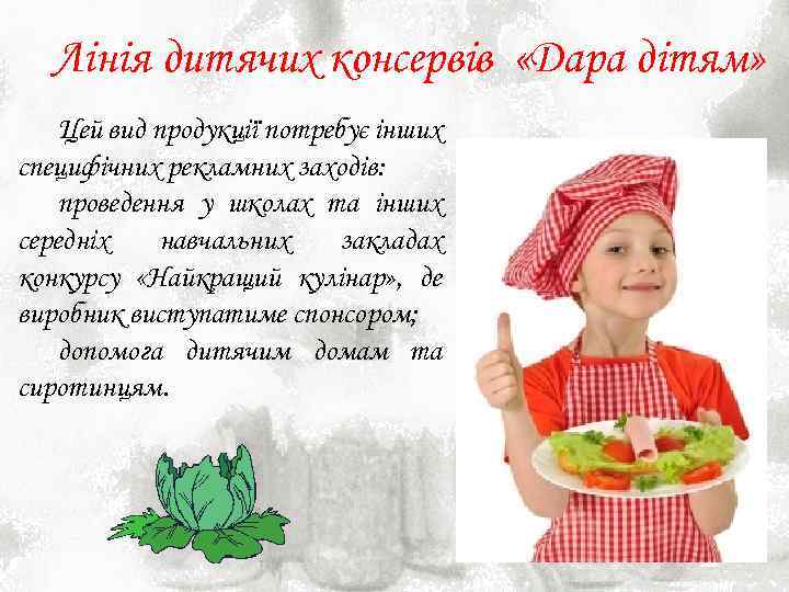 Лінія дитячих консервів «Дара дітям» Цей вид продукції потребує інших специфічних рекламних заходів: проведення