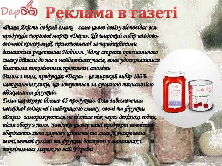 Реклама в газеті «Вища Якість-добрий смак» - саме цього девізу відповідає вся продукція торгової