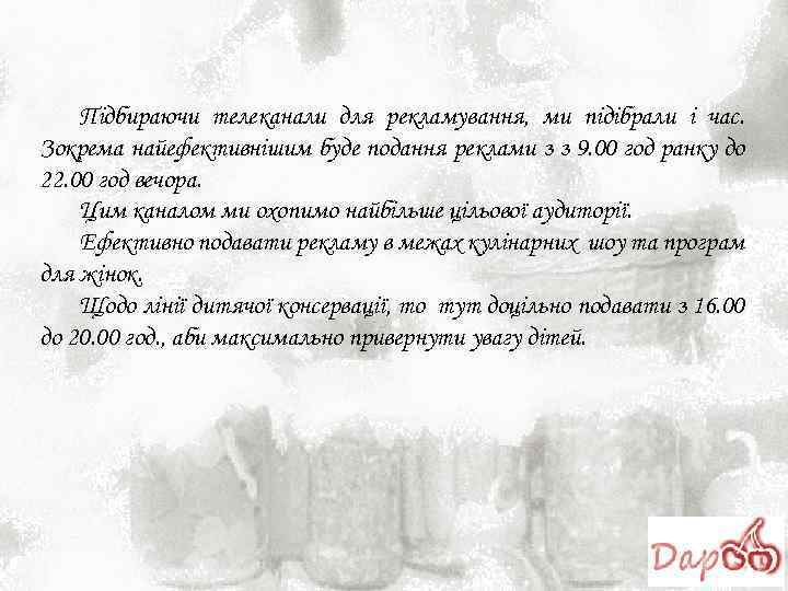 Підбираючи телеканали для рекламування, ми підібрали і час. Зокрема найефективнішим буде подання реклами з